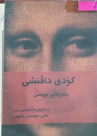 Image of کۆدی داڤنشی و جۆرئەتى نوسین