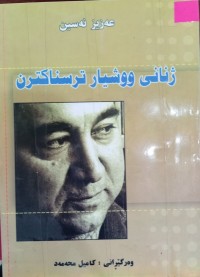Image of ژنانى ووشیار ترسناکن