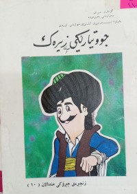 Image of جووتیارێکى زیرەک