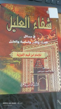 Image of شفاء العليل في مسائل القضاء والقدر والحكمة والتعليل