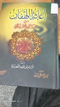 Image of إغاثة اللهفان من مصائد الشيطان