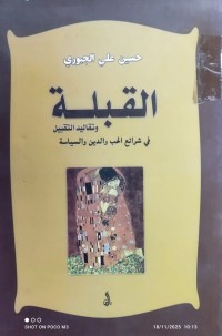 Image of القبلة وتقاليد التقبيل في شرائع الحب والدين والسياسة