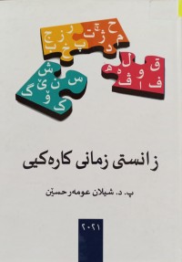 Image of زانستى زمانى کارەکیی