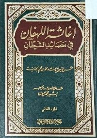 Image of اغاثة اللهفان في مصائد الشيطان