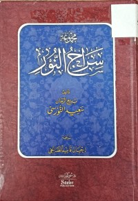 Image of مجموعة سراج النور