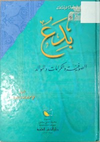 Image of بدع الصوفي والكرامات والموالد