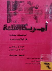 Image of امريكا القلعة/ المجتمعات المغلقة في الولايات المتحدة