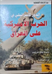 Image of الدور الاسرائيلي في الحرب الاميركية على العراق