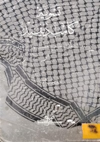 Image of تسوية كامب ديفيد