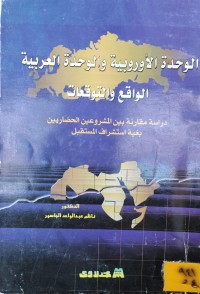 Image of الوحدة الاوروبية والوحدة العربية - الواقع والتوقعات
