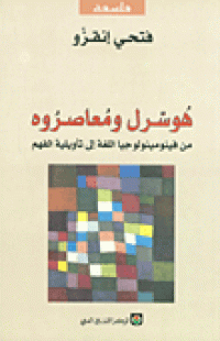 Image of هوسرل ومعاصروه من فينومينولوجيا اللغة إلى تأويليه الفهم