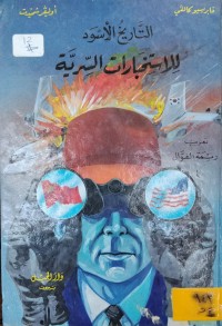 Image of التاريخ الاسود للاستخبارات السرية