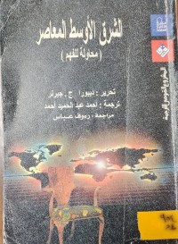 Image of الشرق الاوسط المعاصر