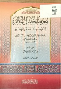 Image of معرفة الخصال المكفرة للذنوب المقدمة والمؤخرة