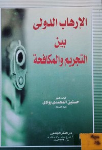Image of الارهاب الدولي بين التجريم والمكافحة