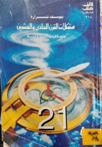 Image of مشكلات القرن الحادي و العشرين و العلاقات الدولية