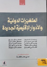Image of المتغيرات الدولية و الادوار الاقليمية الجديدة