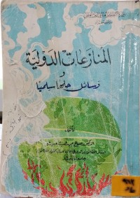 Image of المنازعات الدولية ووسائل حلها سلمياَ