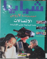 Image of موسوعة الإتصالات منذ البداية حتى الإنترنيت
