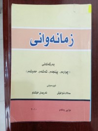 Image of زمانەوانى