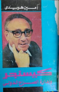 Image of كيسنجر وادارة الصراع الدولي