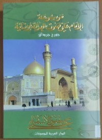Image of موسوعة الإمام على صوت العدالة الإنسانية