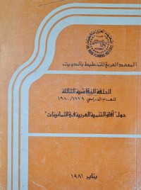 Image of حول افاق التنمية العربية في الثمانينات