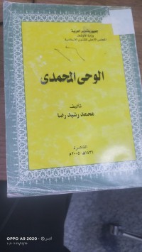 Image of الوحى المحمدى