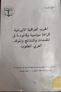 Image of الحرب العراقية الايرانية قراءة سياسية وقانونية في المقدمات والنتائج والموقف العربي المطلوب