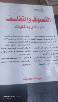 Image of التصوف والتفلسف الوسائل والغايات