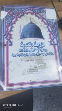 Image of الروابط المعنوية بين نبي الرحمة(صلى الله عليه وسلم) وافراد الامة واثارها في حياته (صلى الله عليه وسلم)الدنيوية والبرزخية والاخروية