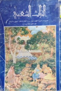 Image of التراث الشعبي العدد الثالث