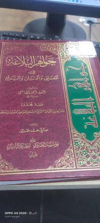 Image of جواهر البلاغة في المعاني والبيان والبديع