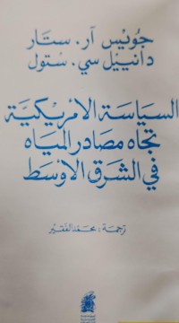 Image of السياسة الامريكية تجاه مصادر المياه في الشرق الاوسط