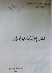 Image of التقرير الاقتصادي العربي