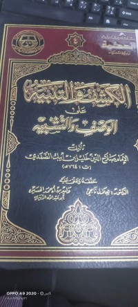 Image of الكشف والتنبيه على الوصف والتشبيه