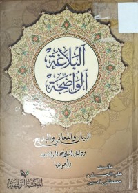 Image of البلاغة الواضحة