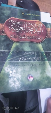 Image of البلاغة العربية في ضوء الاسلوبية ونظرية السياق