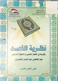 Image of نظرية القصد واثها في اظهار المعنى والاعجاز القراني عند القاضي عبدالجبار المعتزلي