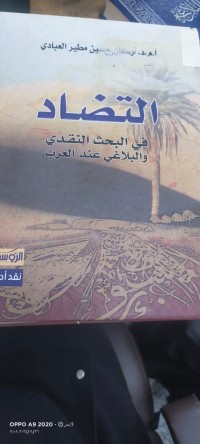 Image of التضاد في البحث النقدي والبلاغي عندي العرب