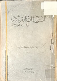 Image of التشبيهات القرانية والبيئة العربية
