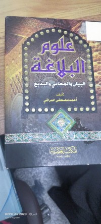 Image of علوم البلاغة البيان والمعاني والبديع