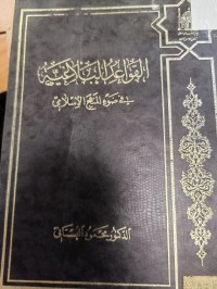 Image of القواعد البلاغية في ضوء المنهج الاسلامي
