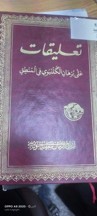 Image of تعليقات على برهان الكلنبوي في المنطق