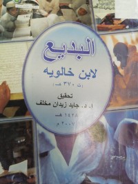 Image of البديع لابن خالويه