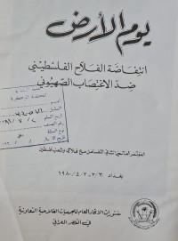 Image of يوم الارض /انتفاضة  الفلاح الفلسطيني ضد الاغتصاب الصهيوني