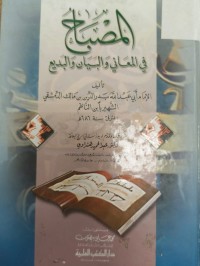 Image of المصباح في المعاني والبيان والبديع