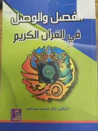Image of الفصل والوصل في القران الكريم