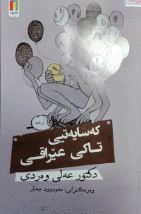Image of کەسایەتی تاکی عیراقی