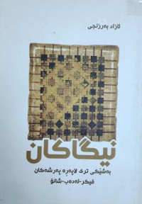 Image of نیگاکان